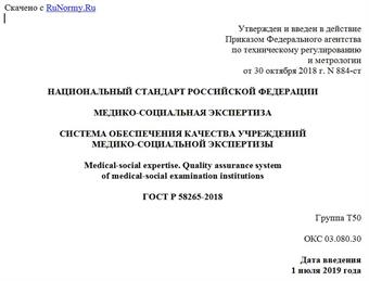 "ГОСТ Р 58265-2018. Национальный стандарт Российской Федерации. Медико-социальная экспертиза. Система обеспечения качества учреждений медико-социальной экспертизы"