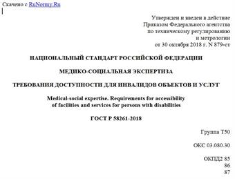 "ГОСТ Р 58261-2018. Национальный стандарт Российской Федерации. Медико-социальная экспертиза. Требования доступности для инвалидов объектов и услуг"