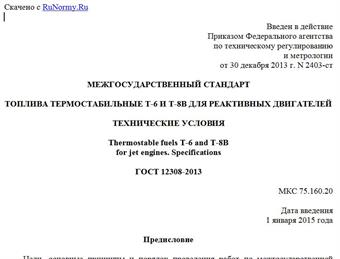 "ГОСТ 12308-2013. Межгосударственный стандарт. Топлива термостабильные Т-6 и Т-8B для реактивных двигателей. Технические условия"