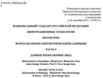"ГОСТ Р ИСО/МЭК 19794-5-2013. Национальный стандарт Российской Федерации. Информационные технологии. Биометрия. Форматы обмена биометрическими данными. Часть 5. Данные изображения лица"