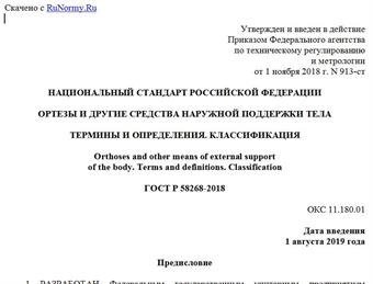 "ГОСТ Р 58268-2018. Национальный стандарт Российской Федерации. Ортезы и другие средства наружной поддержки тела. Термины и определения. Классификация"