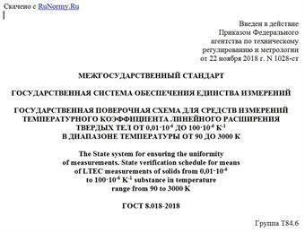 "ГОСТ 8.018-2018. Межгосударственный стандарт. Государственная система обеспечения единства измерений. Государственная поверочная схема для средств измерений температурного коэффициента линейного расширения твердых тел от 0,01·10-6 до 100·10-6 К-1 в диапазоне температуры от 90 до 3000 К"