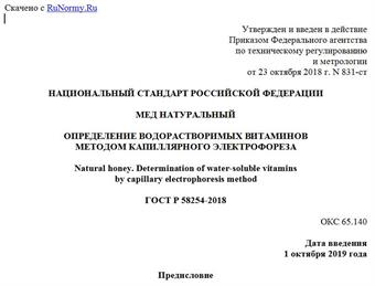 "ГОСТ Р 58254-2018. Национальный стандарт Российской Федерации. Мед натуральный. Определение водорастворимых витаминов методом капиллярного электрофореза"