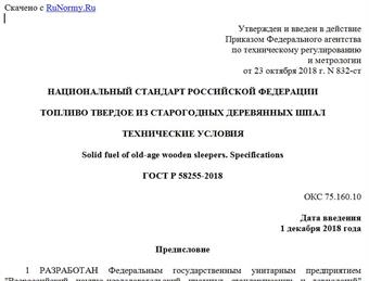 "ГОСТ Р 58255-2018. Национальный стандарт Российской Федерации. Топливо твердое из старогодных деревянных шпал. Технические условия"