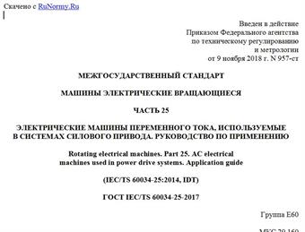 "ГОСТ IEC/TS 60034-25-2017. Межгосударственный стандарт. Машины электрические вращающиеся. Часть 25. Электрические машины переменного тока, используемые в системах силового привода. Руководство по применению"