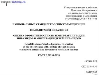 "ГОСТ Р 58259-2018. Национальный стандарт Российской Федерации. Реабилитация инвалидов. Оценка эффективности системы реабилитации инвалидов и абилитации детей-инвалидов"