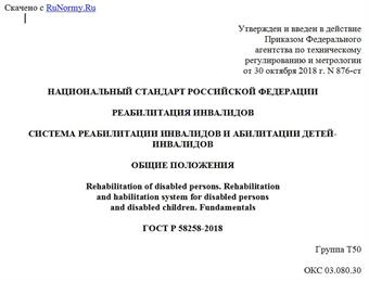 "ГОСТ Р 58258-2018. Национальный стандарт Российской Федерации. Реабилитация инвалидов. Система реабилитации инвалидов и абилитации детей-инвалидов. Общие положения"