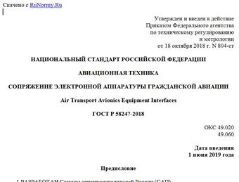 "ГОСТ Р 58247-2018. Национальный стандарт Российской Федерации. Авиационная техника. Сопряжение электронной аппаратуры гражданской авиации"