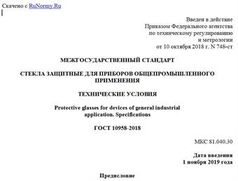 "ГОСТ 10958-2018. Межгосударственный стандарт. Стекла защитные для приборов общепромышленного применения. Технические условия"