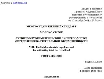 "ГОСТ 34472-2018. Межгосударственный стандарт. Молоко сырое. Турбидофлуориметрический экспресс-метод определения бактериальной обсемененности"