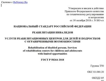 "ГОСТ Р 58264-2018. Национальный стандарт Российской Федерации. Реабилитация инвалидов. Услуги реабилитационных центров для детей и подростков с ограниченными возможностями"