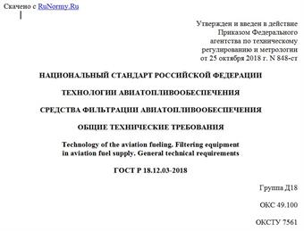 "ГОСТ Р 18.12.03-2018. Национальный стандарт Российской Федерации. Технологии авиатопливообеспечения. Средства фильтрации авиатопливообеспечения. Общие технические требования"