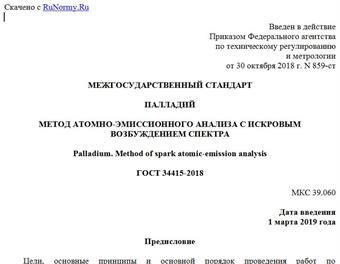 "ГОСТ 34415-2018. Межгосударственный стандарт. Палладий. Метод атомно-эмиссионного анализа с искровым возбуждением спектра"