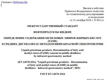 "ГОСТ EN 14078-2016. Межгосударственный стандарт. Нефтепродукты жидкие. Определение содержания метиловых эфиров жирных кислот (FAME) в средних дистиллятах методом инфракрасной спектрометрии"