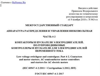 "ГОСТ IEC 60947-4-2-2017. Межгосударственный стандарт. Аппаратура распределения и управления низковольтная. Часть 4-2. Контакторы и пускатели электродвигателей. Полупроводниковые контроллеры и пускатели для электродвигателей переменного тока"