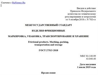 "ГОСТ 27513-2018. Межгосударственный стандарт. Изделия фрикционные. Маркировка, упаковка, транспортирование и хранение"