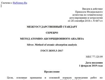 "ГОСТ 28353.3-2017. Межгосударственный стандарт. Серебро. Метод атомно-абсорбционного анализа"