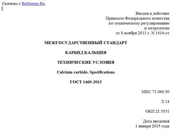 "ГОСТ 1460-2013. Межгосударственный стандарт. Карбид кальция. Технические условия"
