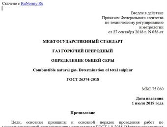 "ГОСТ 26374-2018. Межгосударственный стандарт. Газ горючий природный. Определение общей серы"