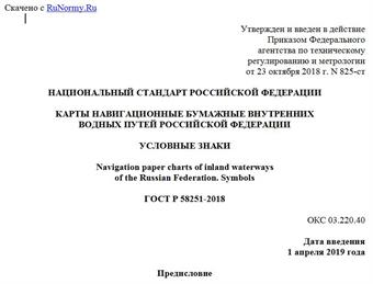 "ГОСТ Р 58251-2018. Национальный стандарт Российской Федерации. Карты навигационные бумажные внутренних водных путей Российской Федерации. Условные знаки"