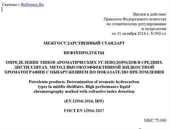 "ГОСТ EN 12916-2017. Межгосударственный стандарт. Нефтепродукты. Определение типов ароматических углеводородов в средних дистиллятах. Метод высокоэффективной жидкостной хроматографии с обнаружением по показателю преломления"