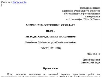 "ГОСТ 11851-2018. Межгосударственный стандарт. Нефть. Методы определения парафинов"