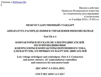 "ГОСТ IEC 60947-4-3-2017. Межгосударственный стандарт. Аппаратура распределения и управления низковольтная. Часть 4-3. Контакторы и пускатели электродвигателей. Полупроводниковые контроллеры и контакторы переменного тока для нагрузок, отличных от нагрузок двигателей"