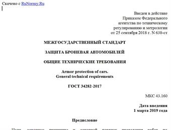 "ГОСТ 34282-2017. Межгосударственный стандарт. Защита броневая автомобилей. Общие технические требования"