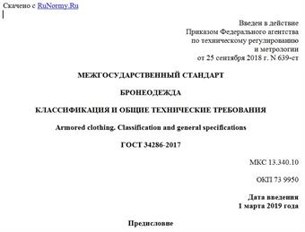 "ГОСТ 34286-2017. Межгосударственный стандарт. Бронеодежда. Классификация и общие технические требования"