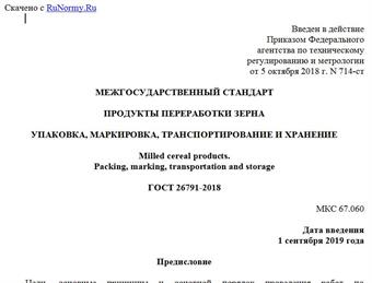 "ГОСТ 26791-2018. Межгосударственный стандарт. Продукты переработки зерна. Упаковка, маркировка, транспортирование и хранение"