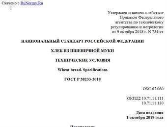 "ГОСТ Р 58233-2018. Национальный стандарт Российской Федерации. Хлеб из пшеничной муки. Технические условия"