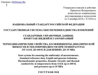 "ГОСТ Р 8.948-2018. Национальный стандарт Российской Федерации. Государственная система обеспечения единства измерений. Стандартные справочные данные. Изобутан жидкий и газообразный. Термодинамические свойства, коэффициенты динамической вязкости и теплопроводности при температурах от 114 К до 600 К и давлениях до 35 МПа"