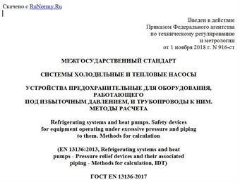 "ГОСТ EN 13136-2017. Межгосударственный стандарт. Системы холодильные и тепловые насосы. Устройства предохранительные для оборудования, работающего под избыточным давлением, и трубопроводы к ним. Методы расчета"