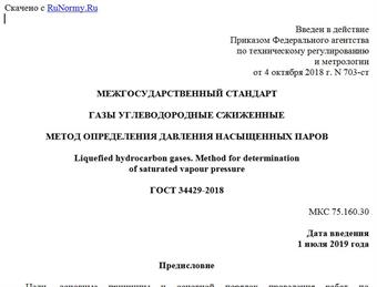 "ГОСТ 34429-2018. Межгосударственный стандарт. Газы углеводородные сжиженные. Метод определения давления насыщенных паров"