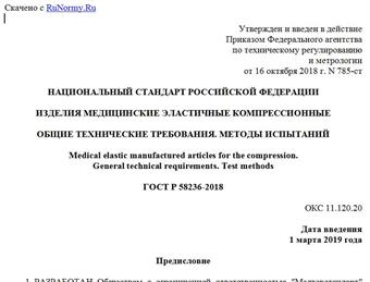 "ГОСТ Р 58236-2018. Национальный стандарт Российской Федерации. Изделия медицинские эластичные компрессионные. Общие технические требования. Методы испытаний"