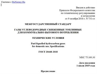 "ГОСТ 20448-2018. Межгосударственный стандарт. Газы углеводородные сжиженные топливные для коммунально-бытового потребления. Технические условия"