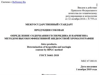 "ГОСТ 34461-2018. Межгосударственный стандарт. Продукция соковая. Определение содержания гесперидина и нарингина методом высокоэффективной жидкостной хроматографии"