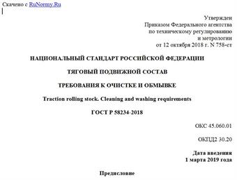 "ГОСТ Р 58234-2018. Национальный стандарт Российской Федерации. Тяговый подвижной состав. Требования к очистке и обмывке"