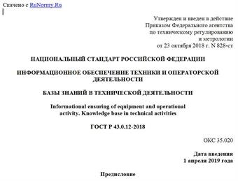 "ГОСТ Р 43.0.12-2018. Национальный стандарт Российской Федерации. Информационное обеспечение техники и операторской деятельности. Базы знаний в технической деятельности"