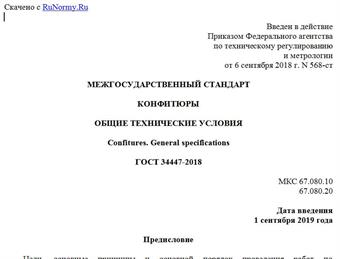 "ГОСТ 34447-2018. Межгосударственный стандарт. Конфитюры. Общие технические условия"