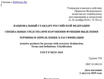 "ГОСТ Р 58235-2018. Национальный стандарт Российской Федерации. Специальные средства при нарушении функции выделения. Термины и определения. Классификация"