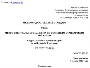 "ГОСТ 9717.3-2018. Межгосударственный стандарт. Медь. Метод спектрального анализа по оксидным стандартным образцам"