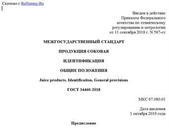 "ГОСТ 34460-2018. Межгосударственный стандарт. Продукция соковая. Идентификация. Общие положения"