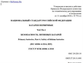 "ГОСТ Р МЭК 60086-4-2018. Национальный стандарт Российской Федерации. Батареи первичные. Часть 4. Безопасность литиевых батарей"