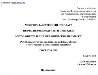 "ГОСТ 6370-2018. Межгосударственный стандарт. Нефть, нефтепродукты и присадки. Метод определения механических примесей"
