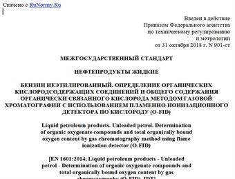 "ГОСТ EN 1601-2017. Межгосударственный стандарт. Нефтепродукты жидкие. Бензин неэтилированный. Определение органических кислородсодержащих соединений и общего содержания органически связанного кислорода методом газовой хроматографии с использованием пламенно-ионизационного детектора по кислороду (O-FID)"