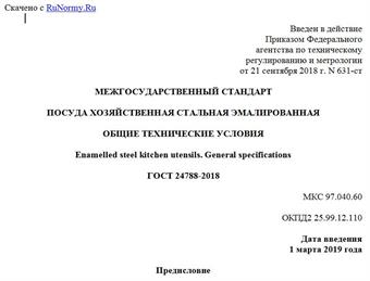 "ГОСТ 24788-2018. Межгосударственный стандарт. Посуда хозяйственная стальная эмалированная. Общие технические условия"