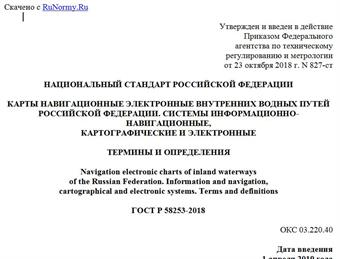 "ГОСТ Р 58253-2018. Национальный стандарт Российской Федерации. Карты навигационные электронные внутренних водных путей Российской Федерации. Системы информационно-навигационные, картографические и электронные. Термины и определения"