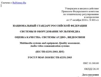 "ГОСТ Р 58245-2018/IEC/TR 62251:2003. Национальный стандарт Российской Федерации. Системы и оборудование мультимедиа. Оценка качества. Системы аудио-, видеосвязи"