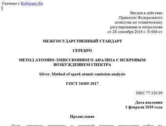 "ГОСТ 34369-2017. Межгосударственный стандарт. Серебро. Метод атомно-эмиссионного анализа с искровым возбуждением спектра"